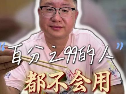 筷子你真的会用吗? 你平时用筷子的姿势对吗?据说百分之九十九的人可能都用错了哦~
#家教 #筷子 #餐桌礼仪 #文化传承 #天津早点