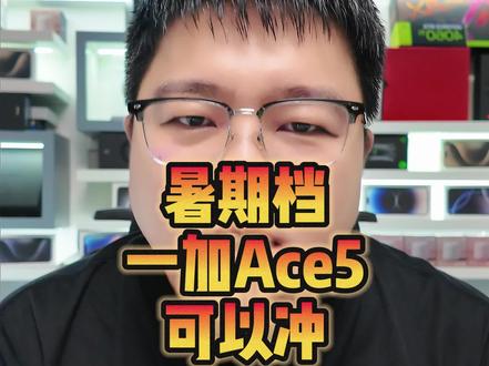 暑期档还没换手机?有好多机型都在搞活动这次别错过了#一加ace5#数码科技