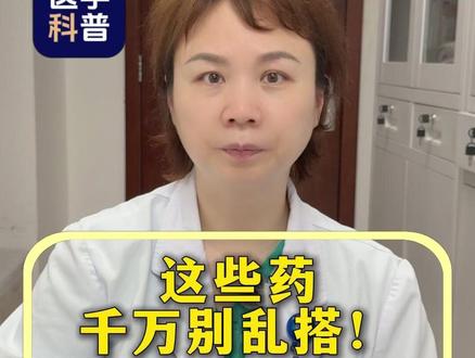 这些药千万别乱搭,医生告诉你“混药”有多危险 #抖出健康知识宝藏 #止痛药 #women的健康我们帮 #疼痛真相研究所