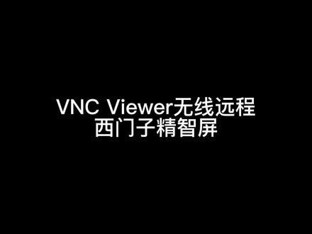 VNC Viewer无线远程西门子精智屏
#工业自动化
#西门子plc
#HMI