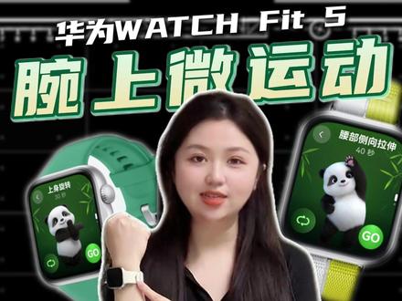 运动根本不需要挑时间!华为WATCH FIT 5微运动 #鸿蒙越用越香 #HarmonyOS6 #华为WATCH