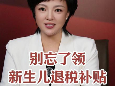 别忘了领新生儿退税补贴 #天鹅新闻 @晓知说