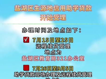 盐湖区生源地信用助学贷款开始受理#山西运城