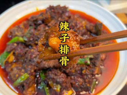 贵州除了辣子鸡还有辣子排骨也是一绝哦,软糯咸香,超级入味#贵州美食 #辣子排骨贵州做法 #辣子排骨