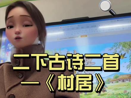课堂实录|二上古诗二首《村居》 #村居#教师备课#二年级语文#小学老师#大单元