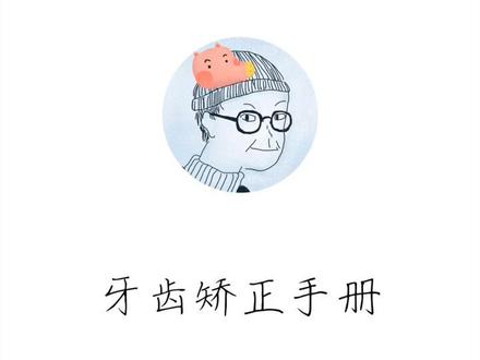 今天本迪给大家科普科普整牙那些事儿 #牙齿矫正 #整牙