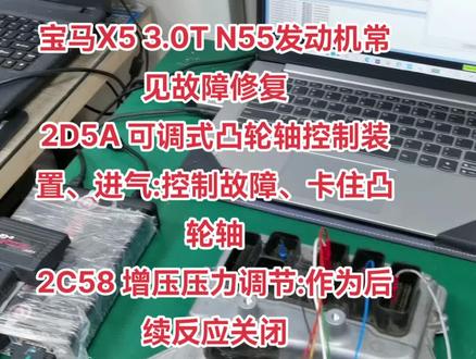 宝马X5 3.0T N55发动机常见故障修复
2D5A 可调式凸轮轴控制装置、进气:控制故障、卡住凸轮轴
2C58 增压压力调节:作为后续反应关闭
3406 油泵:压力过低#汽车保养与维修 #汽车维修 #故障码修复
