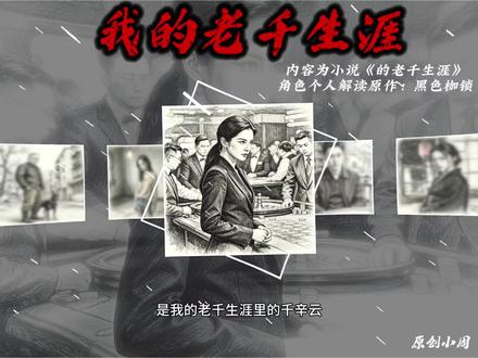 内容为小说《的老千生涯》角色个人解读,原作:黑色枷锁#我的老千生涯黑色的枷锁 #我的老千生涯 #老千生涯日记 #我的老千生涯熊三明 #我的老千生涯二叔 @黑色枷锁