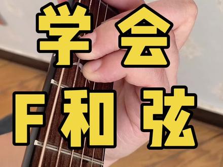 学会F和弦的技巧#零基础学吉他 #学吉他 #吉他教学入门零基础 #民谣吉他教学 #吉他初学者