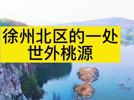 徐州北区竟然隐藏着这样一个世外桃源#旅游攻略
