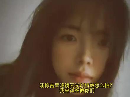 还不知道这个淡棕古早滤镜闪光灯是怎么拍的?我来详细教会大家 #剪映 #淡棕滤镜加闪光灯超绝 #淡棕古早滤镜闪光灯 #淡棕古早滤镜特效 #闪光灯拍照特效 淡棕古早滤镜用闪光灯怎么拍 淡棕古早滤镜闪光灯特效 淡棕古早滤镜
淡棕古早滤镜用闪光灯怎么拍
淡棕古早滤镜闪光灯
淡棕古早滤镜教程
闪光熠熠特效
淡棕古早滤镜特效 动图闪光灯闪一下然后定格怎么拍 淡棕古早滤镜闪光灯动图怎么拍 淡棕古早滤镜特效动图 闪光灯拍照特效怎么拍 动图闪光灯定格教程 闪光灯拍照特效 抖音拍照怎么开动图