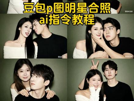 豆包p图明星合照指令 豆包情侣合照p图指令ai合照生成双人照豆包口令 豆包ai爱豆合照 王鹤棣豆包ai合照口令 豆包p图王鹤棣合照#ai合照#明星合照#情侣合照#豆包ai#豆包p图已经nextlevel了 黄景瑜ai合照指令 黄景瑜豆包p图指令 豆包ai图片生成吴世勋口令 豆包ai图片生成指令情侣照豆包情侣合照p图指令 范丞丞ai合照 ai合照爱豆吴世勋合照p图素材 王鹤棣合照p图素材