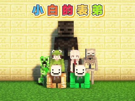 我的世界:小白的表弟被欺骗 #游戏 #我的世界