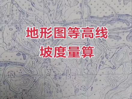 等高线算坡度#坡度比 #等高线 #地图知识