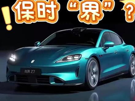 1月15日 保时“界”?
尚界Z7 炸场!你觉得谁更好看!
#尚界Z7 #尚界H5 #保时捷 #小米su7 #余承东