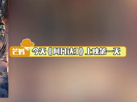 好了不说了我先把票买了,好位置不等人啊#阿凡达3 #超级大片阿凡达3今日上映