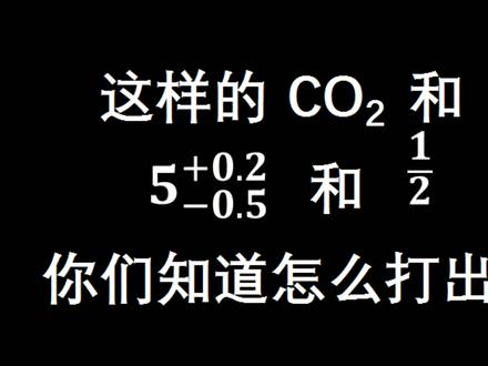 #excel #excel技巧 #office办公技巧 #中视频伙伴计划 @抖音小助手
上下标还有公差、分数,你们平常是怎么打出来的呢?
