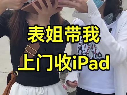实习第一天,表姐@修机小天才 带我收了第一台#iPad,最后差点“翻车”...#手机回收