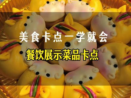 餐饮店谁拍谁火的菜品展示卡点来了#餐饮店#菜品卡点 #花馍 #卡点 #餐饮店 #短视频拍摄剪辑培训 #八爪鱼短视频训练营