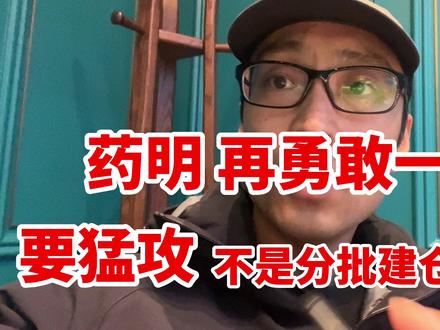 药明 再勇敢一点 要猛攻 不是分批建仓的时候 #股票 #股市 #大盘 #股民