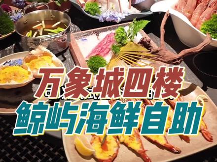长春也有了,万象城高端海鲜自助! #鲸屿#高端海鲜自助#海鲜#长春海鲜新地标#海鲜盛宴