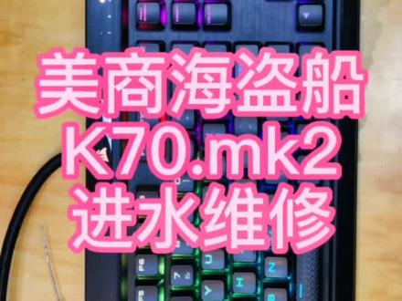 美商海盗船k70mk2进水维修#机械键盘 #机械键盘清理