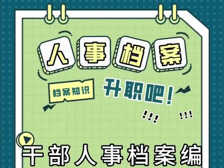 干部人事档案编号方法➠人事档案
#档案 #职称评审 #档案整理 #档案培训 #人事档案
