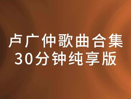 如果你也听卢广仲🎧#卢广仲#如果你也听#rnb#歌曲合集#音乐推荐