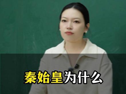 老师,秦始皇为什么能被叫千古一帝?