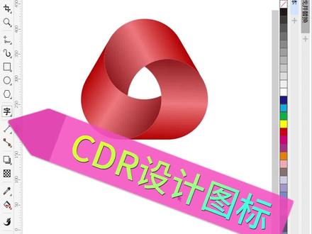 CDR设计图标,平面设计直播教学#cdr教程
