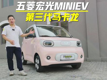 微型车的销量王者 五菱宏光MINIEV第三代马卡龙来了#五菱宏光miniev #第三代马卡龙