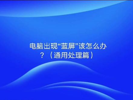 电脑出现“蓝屏”该怎么办?(通用处理篇)