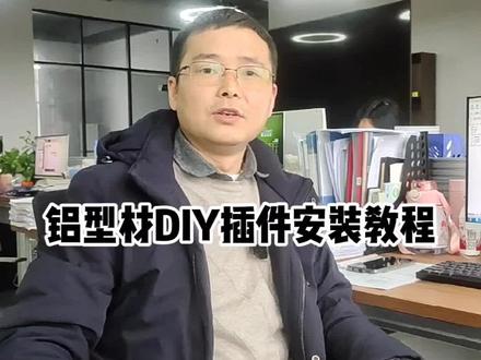 铝型材DIY插件安装,有不懂的可以留言,需要软件的留言#机械工程师 #插件 #DIY软件