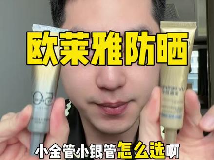 不知道欧莱雅防晒小金管小银管怎么选的看这里 回复 @铃木杏的评论 #敏感肌 #防晒 #防晒霜 #欧莱雅小金管