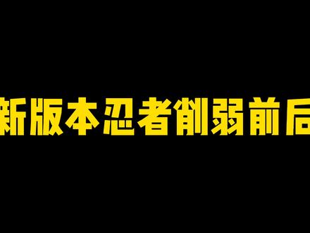 新版本忍者削弱前后强度对比!还得是宇智波啊!#火影忍者手游 #转转