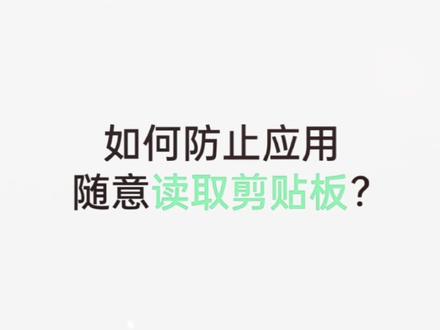 手机使用技巧,设置“剪贴板读取权限”,为你守护信息安全。#手机使用技巧 #手机 #手机数码科技 #手机使用小知识