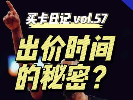 还有哪些拍卖出价实用小细节,评论区告诉我吧!#球星卡 #nba