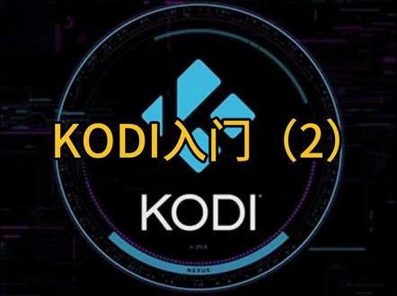 KODI入门(2)#KODI#教程 #技术#视频#娱乐