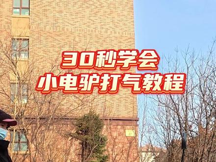 小电驴轮胎亏气怎么办? #电动车新手教程 #电动车使用技巧 #一本正经的学习 #女生电动车推荐 #轮胎打气 养成出行前检查轮胎的好习惯 ~没毛病