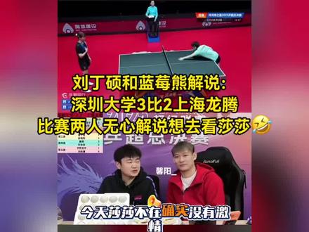 #【刘丁硕和蓝莓熊解说,深大3比2上海龙腾,比赛两人无心解说想看莎】