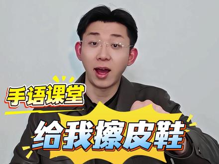 给我擦皮鞋(法国口音) #手语教学 #校园观察日记 #给我擦皮鞋 #网络热梗 #二创激励计划