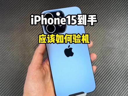iPhone15完整版验机攻略!#验机 #iphone15 #苹果手机怎么查是不是正品新机