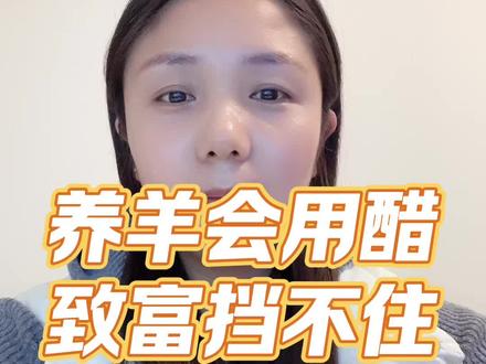 养羊会用醋,致富挡不住#养羊技术 #养羊 #养羊人