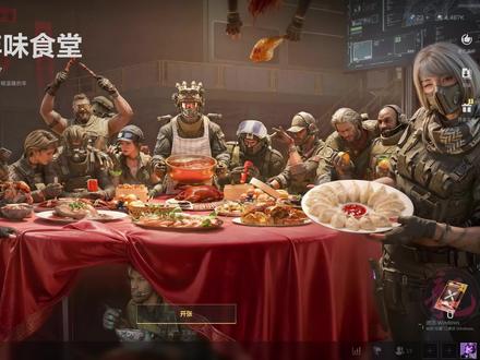 【威龙的年味食堂】攻略
#三角洲行动 #威龙的年味食堂