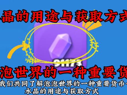 全民泡泡超人:作为泡泡世界的一种重要货币,浅谈水晶的用途以及获取方式!