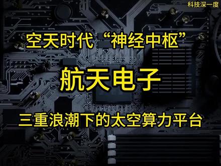 航天电子正站在中国空天产业的“黄金交汇点” #星网#火箭电子系统 #卫星载荷 #激光通信