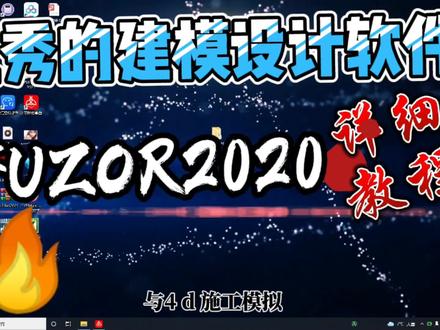优秀4d动画模拟设计软件fuzor2020安装教程,干货分享