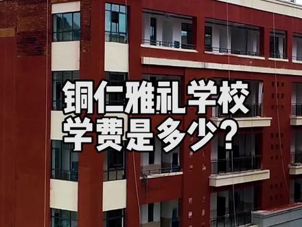来了来了,你们最关心的铜仁雅礼学校收费标准来了