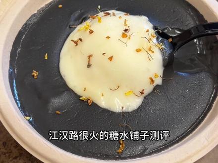 江汉路很火的糖水铺子测评!黑芝麻好浓郁 #江汉路美食 #武汉美食 #日常vlog #一人食 #糖水铺