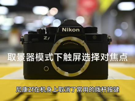 尼康Zf在取景器模式下 触控屏幕选择对焦点设置#尼康 #摄影器材 #每一帧都是热爱